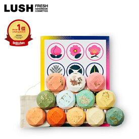 公式 LUSH 四季の一服 バスボム 入浴剤 セット ギフト 詰め合わせ 12個入 ハンドメイド 自然派 プレゼント 高級 お返し お祝い ソーシャルギフト おしゃれ ハンドメイド ラッシュ