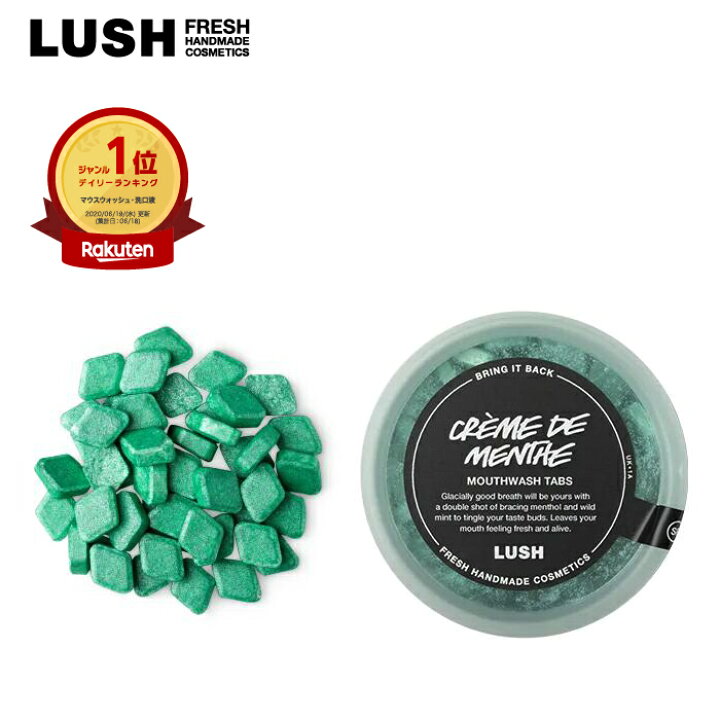 楽天市場】LUSH クレームドマント マウスウォッシュ タブレット 人気 