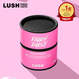 楽天ランキング1位 LUSH フェアリー ダスト ボディパウダー パウダー クリスマス 限定 2025 人気 かわいい ヴィーガン コスメ ラッシュ 公式