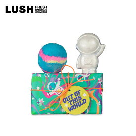 LUSH ラッシュ 公式 アウトオブディスワールド ギフト 父の日 プレゼント向け バスボム 入浴剤 インターギャラクティック 宇宙 ヴィーガン コスメ コフレ セット