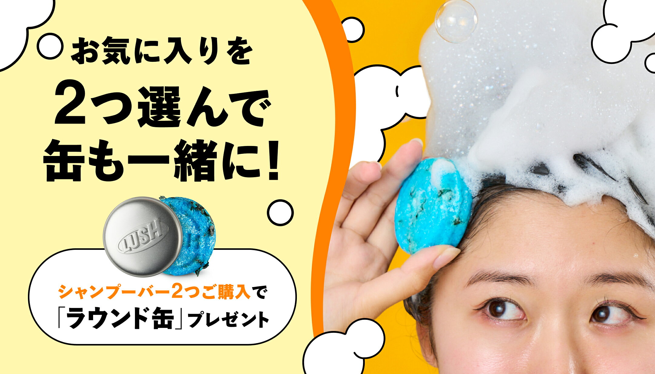 シャンプーバー2つご購入で「ラウンド缶」プレゼント！