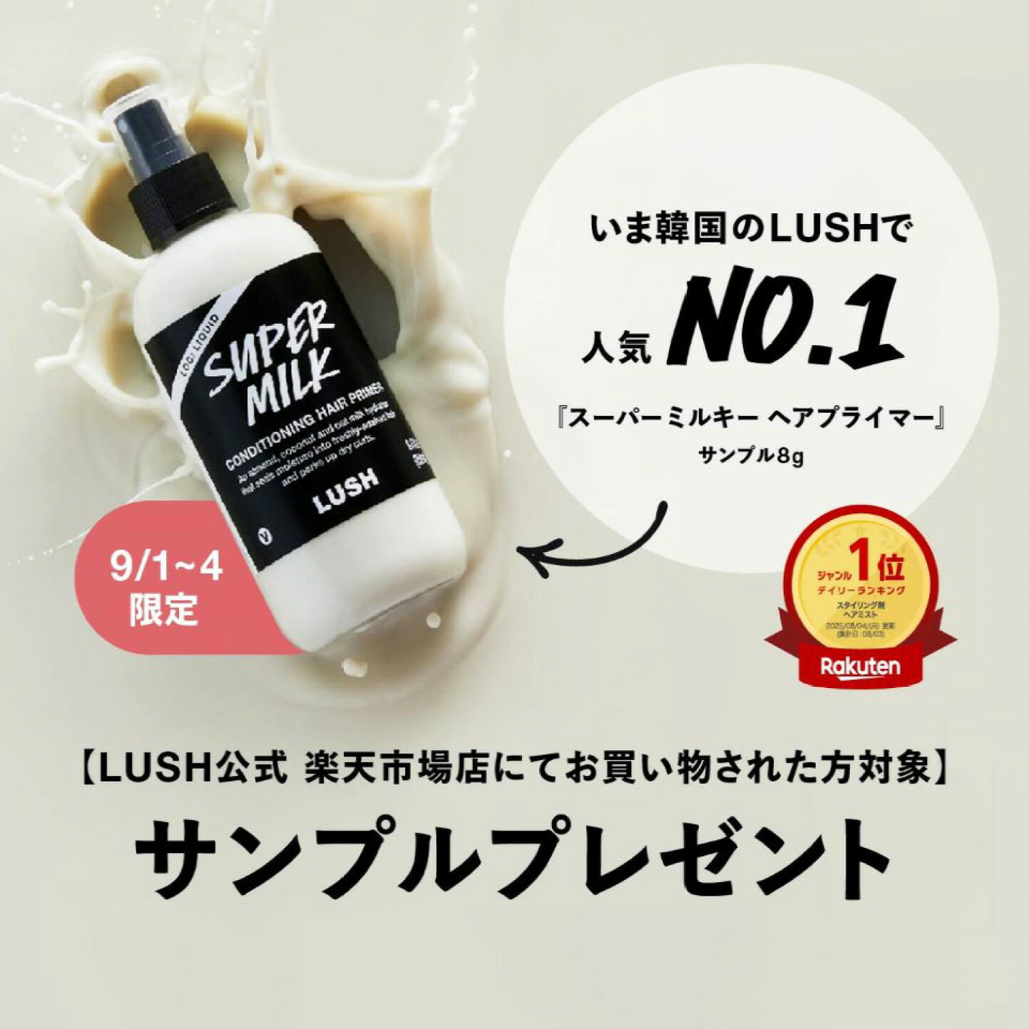 楽天市場 | LUSH公式 楽天市場店 - 【9/1-4お買い物された方対象 