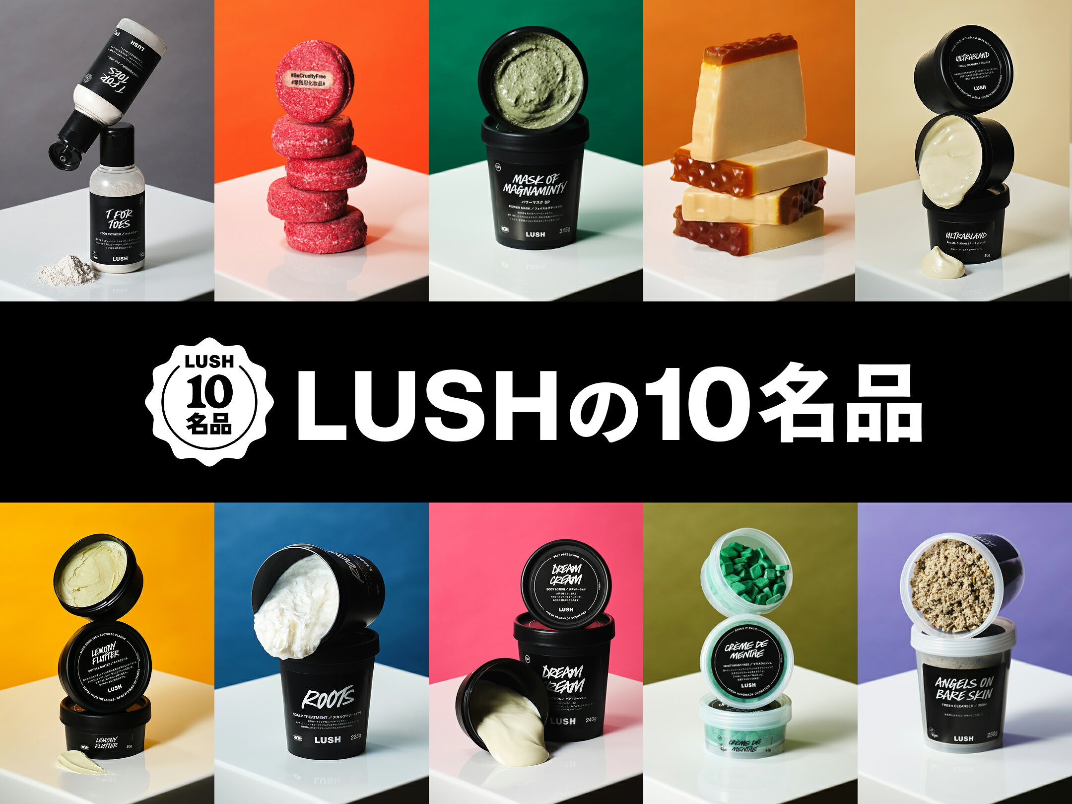 LUSHの10名品