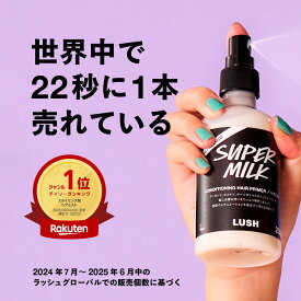【楽天ランキング1位】公式 LUSH スーパーミルキー ヘアプライマー ヘアミルク ヘアフレグランス 洗い流さないトリートメント ミスト アウトバストリートメント ヘアケア ノンシリコン 保湿 しっとり 広がり抑える ダメージケア スタイリング 植物由来 ラッシュ