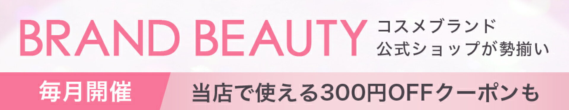 BRAND BEAUTYクーポン