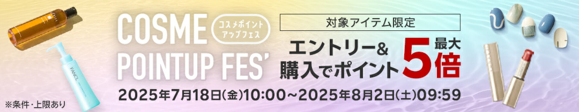 コスメポイントアップフェス