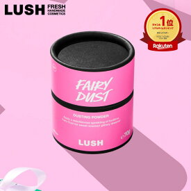 楽天ランキング1位 LUSH フェアリー ダスト ボディパウダー パウダー クリスマス 限定 2025 人気 かわいい ヴィーガン コスメ ラッシュ 公式