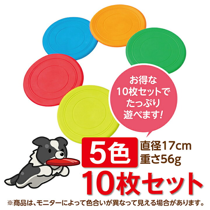 楽天市場】フリスビー 犬 ペット 【10枚セット】 ディスク 柔らかい 