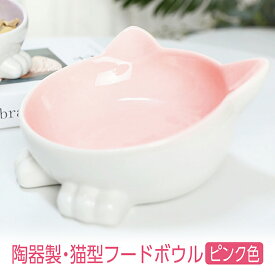 猫 餌皿 餌入れ 陶器 食べやすい フードボウル 角度15° 汚れにくい 猫皿 脚付き 犬猫兼用 水入れ かわいい 傾斜 ピンク色 エサ入れ フードボール