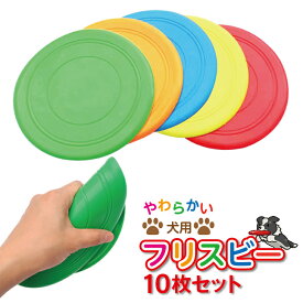 フリスビー 犬 ペット 【10枚セット】 ディスク 柔らかい 投げる玩具 トレーニング おもちゃ ペット玩具 ペット用品 ふりすびー 噛むおもちゃ フリスビー フライングディスク 送料無料