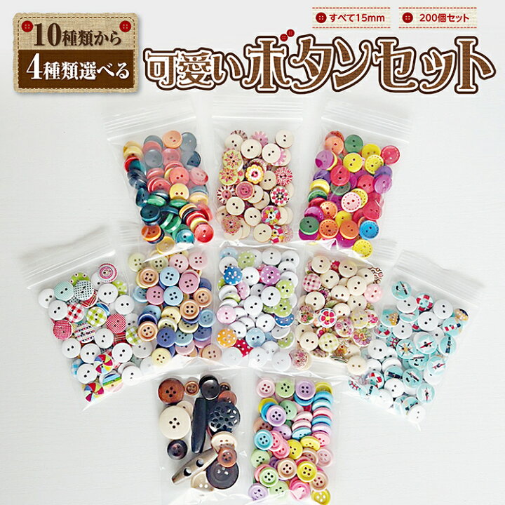 楽天市場】ウッドボタン [200個セット 50個/袋×4袋] 10種類から4種類 
