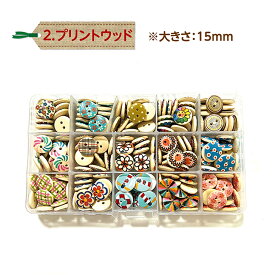 選べる ウッドボタン セット 手芸 木製 [100/210/225個入り][直径10-25mm] [2つ穴 / 4つ穴]　アソート 天然 ミックス ハンドメイド DIY 釦 木釦 飾りボタン プリント カラフル シンプル 裁縫