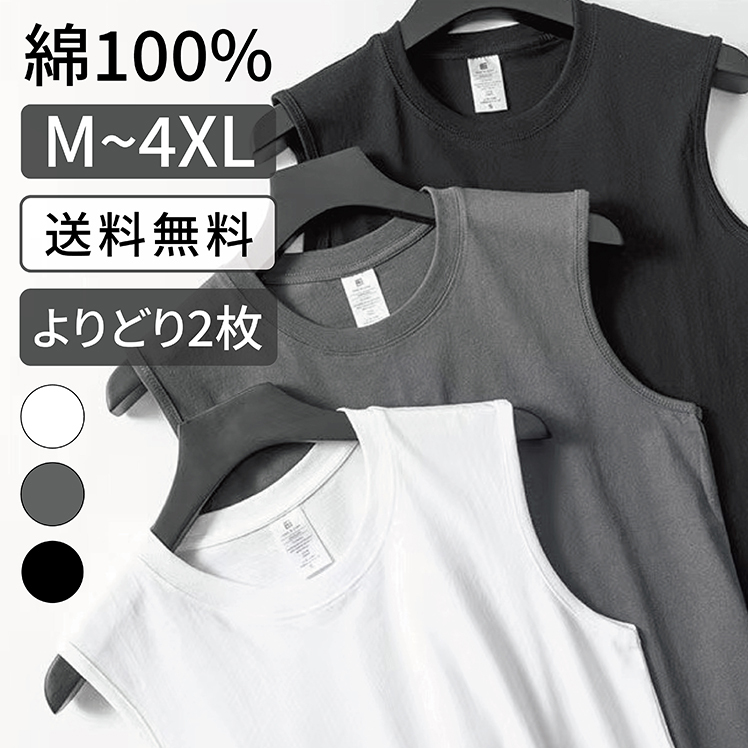 ノースリーブ スリーブレス Tシャツ タンクトップ 綿 100％  大きいサイズ メンズ レディース ユニセックス 無地 透け ない ブラック 黒 グレー ホワイト 白 M L XL 2XL 3XL 4XL すけない