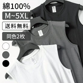 ノースリーブ Tシャツ メンズ レディース 【5/23 20時- P5倍!| 1,500円以上100円OFFクーポン!】 タンクトップ [ 同色2枚セット ] 綿100％大きいサイズ スリーブレス ユニセックス 無地 ブラック 黒 グレー ホワイト 白 M L XL 2XL 3XL 4XL 5XL