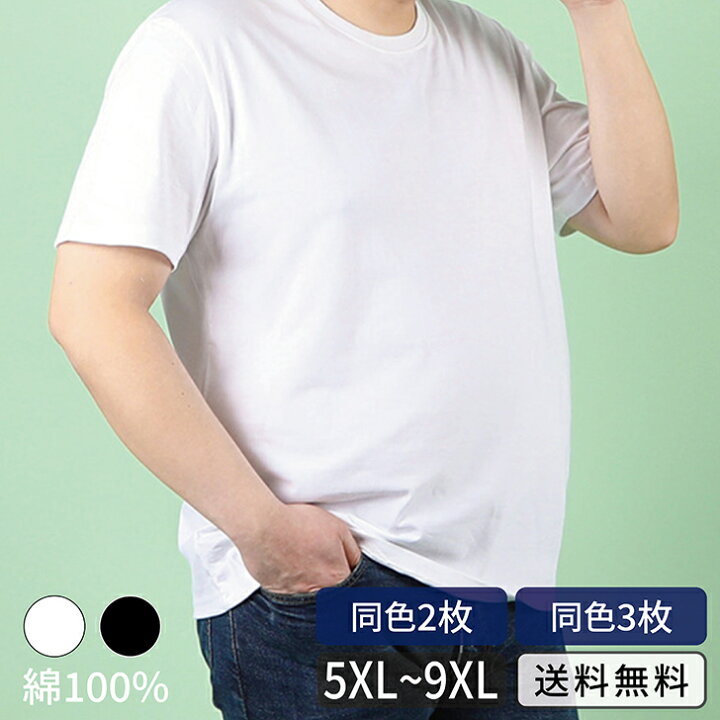 楽天市場】Tシャツ 大きいサイズ [2 or 3枚セット] [特大 5XL - 9XL 