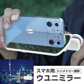 ウユニミラー スマホ 用 アクセ 上下 左右 シンメトリー撮影 写真 動画 スチール ウユニ塩湖 スマートフォン 【 対応機種: iPhone / Android ] 高さ調節可 ランドスケープ ケース付き 縦 横撮影OK 撮影グッズ