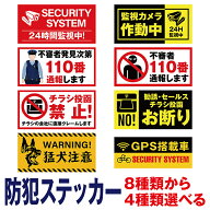 防犯ステッカー お断りステッカー [4枚セット/8種類から選べる] 防犯 お断り シール 警察 自転車 不審者 …