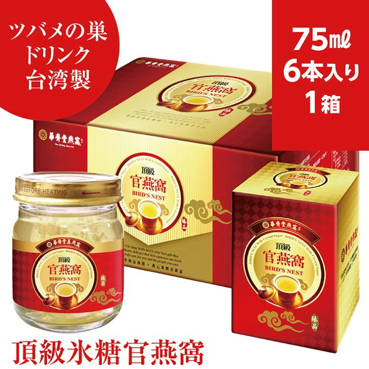 楽天市場】ツバメの巣ドリンク 台湾製 75ml*6本入り 燕の巣 頂級氷砂糖 
