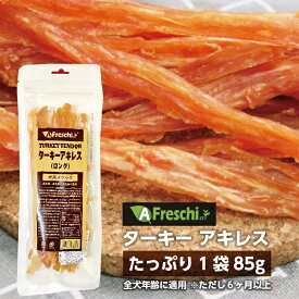 【新発売記念価格】 ターキーアキレス ロング ジャーキー 無添加 アメリカ産 七面鳥すじ使用 85g 天然素材 | 歯ごたえ 噛み応え 抜群 長持ち ドッグフード 犬のおやつ 歯磨きおやつ デンタルケア 消化しやすい 長時間噛める ガム チャック付き Turkey Tendon