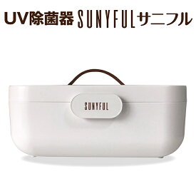 UV 除菌 大きい サイズ 紫外線 除菌器 乾燥機能付 ドライヤー機能 感染 防止 UV-C ライト サニフル 布マスク ボタン1つ 簡単 操作 ワンタッチ ボックス ベビー 用品 UV除菌器 送料無料