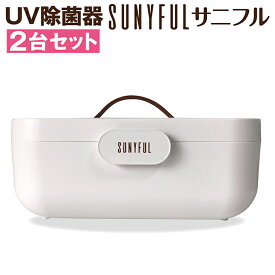 【2台セット】UV 除菌 大きい サイズ 紫外線 除菌器 乾燥機 付き ドライヤー機能 感染 防止 UV-C ライト サニフル SUNYFUL 布マスク ボタン1つ 簡単 操作 ワンタッチ ボックス UV除菌器 送料無料