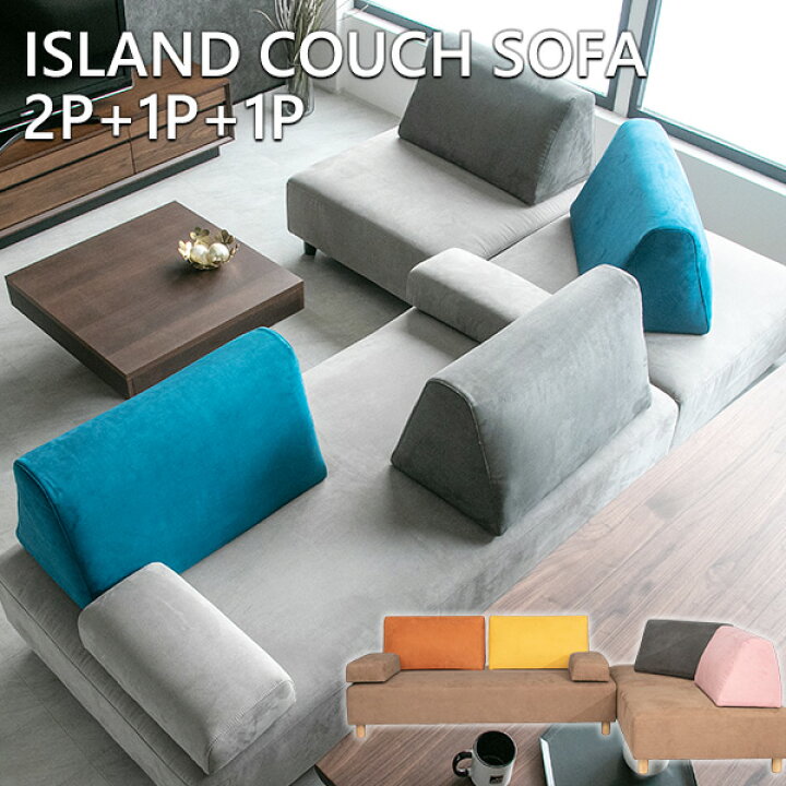 楽天市場 送料無料 ソファー 4人掛け アイランドソファ カウチソファ コーナー グレー ブルー ピンク オレンジ イエロー ダイニングソファ 大人数 ソファベッド 大型 リビングダイニング 省スペース アイランド 撥水 ベンチ 二人掛け 高級 おしゃれ モダン 300