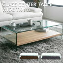 【送料無料】 センターテーブル 高級感 ガラス オールガラス 全面 ナチュラル ブラック 黒 モダン 棚付き 曲げガラス …
