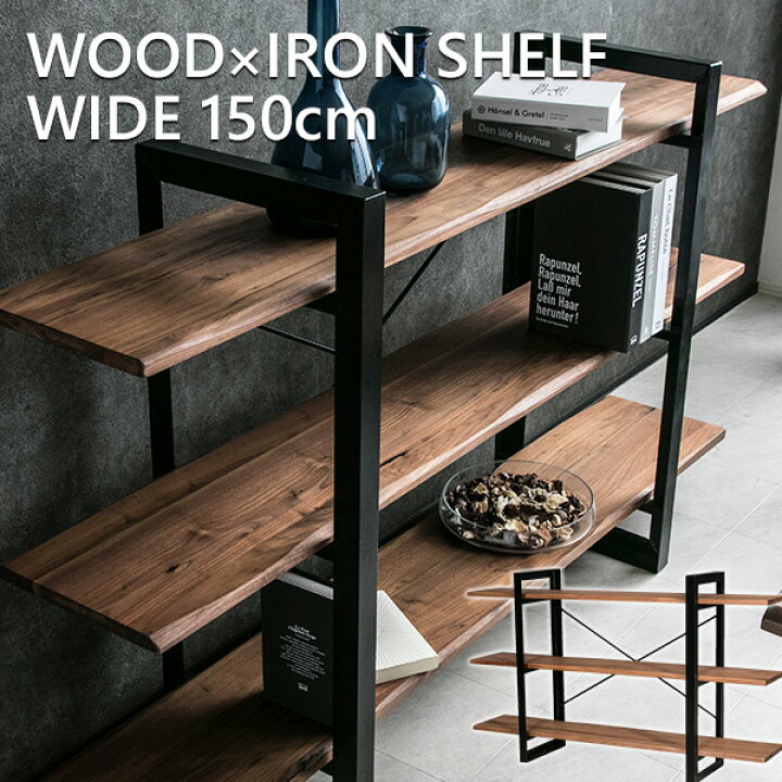 楽天市場 送料無料 オープンラック 木製 無垢 奥行30 シェルフ アイアン スチール おしゃれ 高級 ラック 収納棚 フリーラック ディスプレイ ラック 収納 間仕切り 飾り棚 オープンシェルフ ウォールナット オーク アイアンシェルフ 150 Lushroom ラッシュルーム