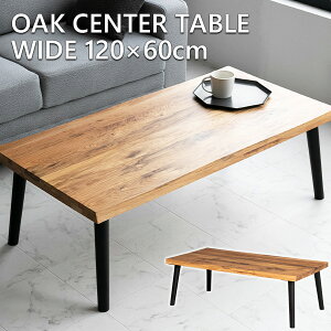 【送料無料】 センターテーブル オーク 無垢 木製 120 60 テーブル ブラウン ナチュラル ラバーウッド 一枚板風 なぐり加工 座卓 モダン おしゃれ ローテーブル 高級 インダストリアル 長方形
