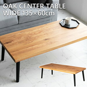 【送料無料】 センターテーブル オーク 無垢 木製 135 60 テーブル ブラウン ナチュラル ラバーウッド 一枚板風 なぐり加工 座卓 モダン おしゃれ ローテーブル 高級 インダストリアル 長方形