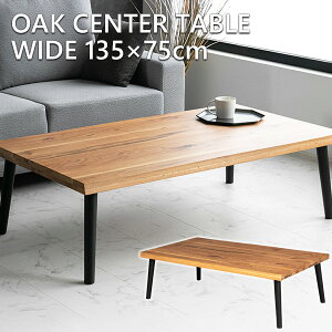【送料無料】 センターテーブル オーク 無垢 木製 135 75 テーブル ブラウン ナチュラル ラバーウッド 一枚板風 なぐり加工 座卓 モダン おしゃれ ローテーブル 高級 インダストリアル 長方形