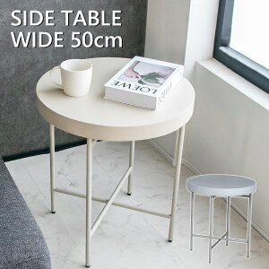 【送料無料】 サイドテーブル 円形 丸型 モルタル モダン 50 テーブル グレー アイボリー ソファサイドテーブル おしゃれ スタイリッシュ ナイトテーブル スチール 耐熱 傷に強い 高級感 50cm