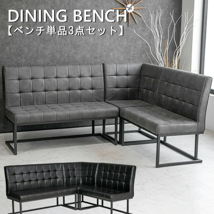 楽天市場】【送料無料】 ダイニングベンチ 単品 3点セット LDソファ 