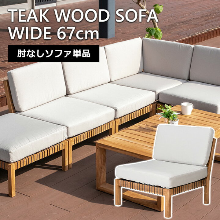 楽天市場】【送料無料】 ガーデンソファ 肘なしソファ 単品 チーク 