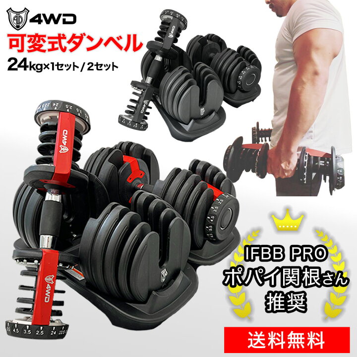 楽天市場】【プロボディビルダー推奨】4WD 可変式ダンベル 24kg 1個 2 