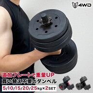 【初心者にもおすすめ】ダンベル 可変式 5kg 10kg 15kg 20kg 25kg 2個セット 4WD 合計10-50kg バーベル3W…