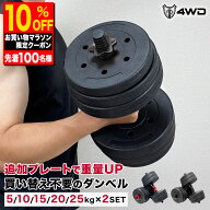 【初心者にもおすすめ】ダンベル 可変式 5kg 10kg 15kg 20kg 25kg 2個セット 4WD 合計10-50kg バーベル3W…