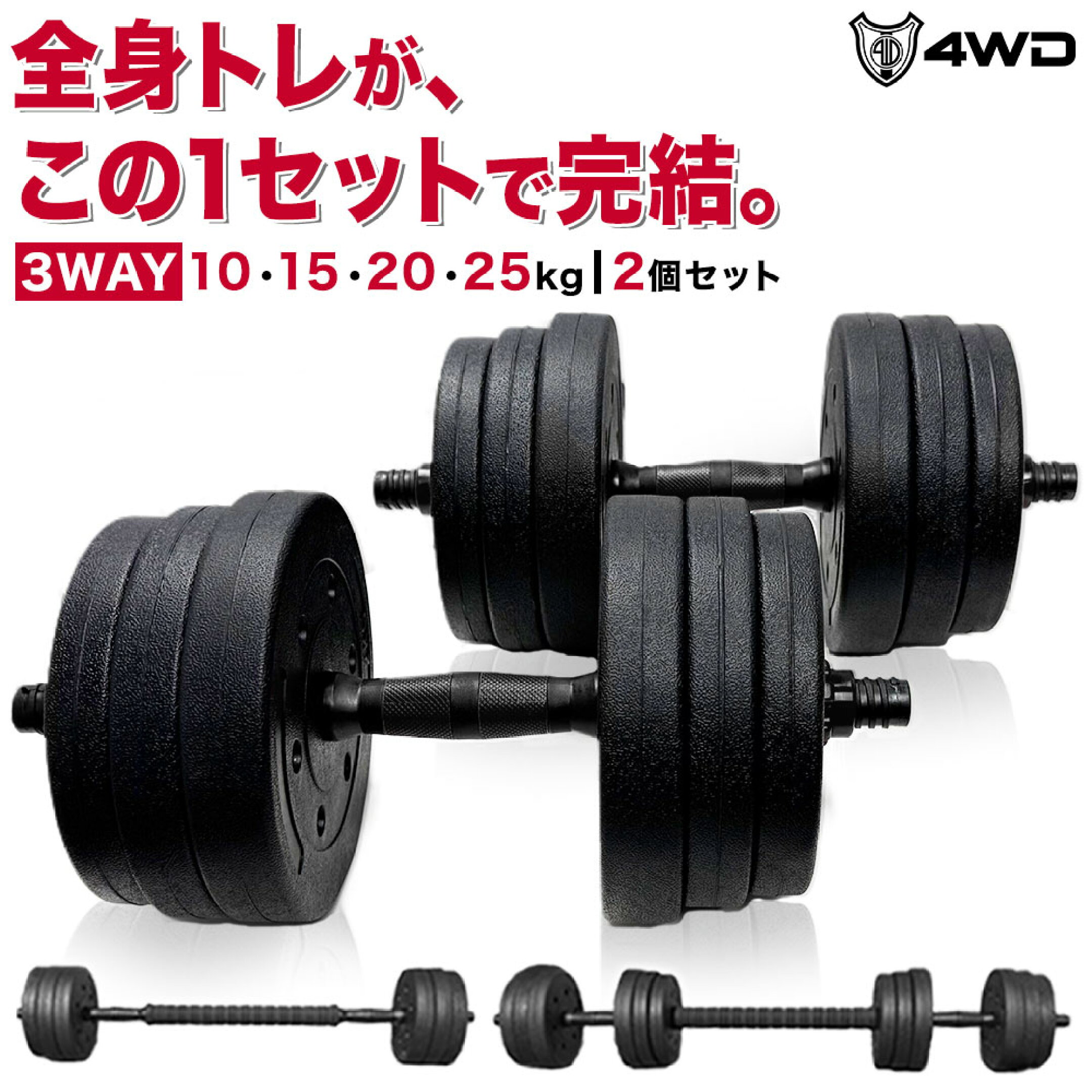 4WD 丸型ダンベル 10kg 15kg 20kg 2個セット