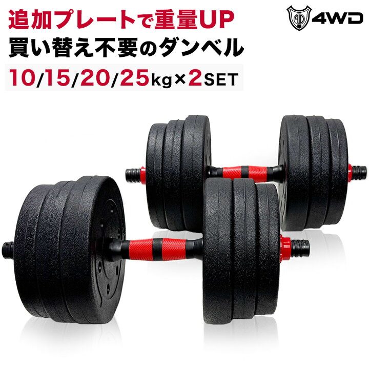 楽天市場】プレートを買い足せる 4WD ダンベル 10kg 15kg 20kg 25kg 2 
