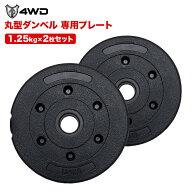 4WD 丸型ダンベル 専用 追加プレート ダンベルプレート 1.25kg 2枚セット 筋トレ ダンベル