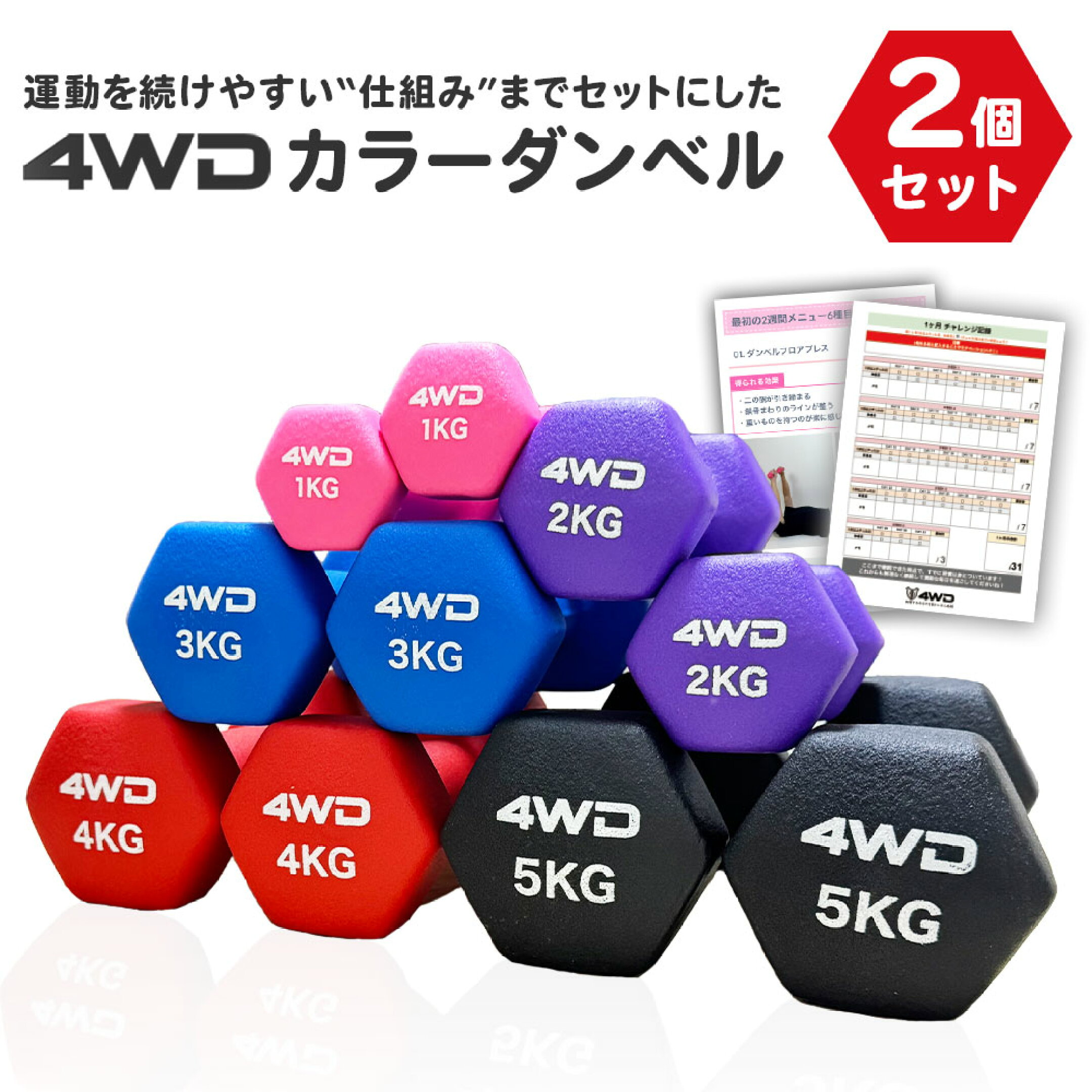 4WD カラーダンベル