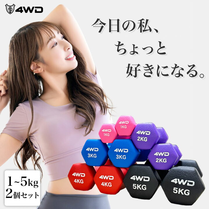 楽天市場】4WD ダンベル 1kg 2kg 3kg 4kg 5kg 2個 セット カラー 
