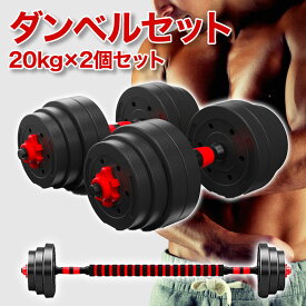 可変式ダンベル 10kg 15kg 20kg 2個セット ダンベル アジャスタブルダンベル 可変式ダンベル 合計 20kg 30kg 40kg バーベル シャフト付き プレート 調節可能 鉄アレイ 筋トレ 筋肉 男性 女性 ウェイト トレーニング エクササイズ フィットネス スポーツ ジム ダイエット 自宅