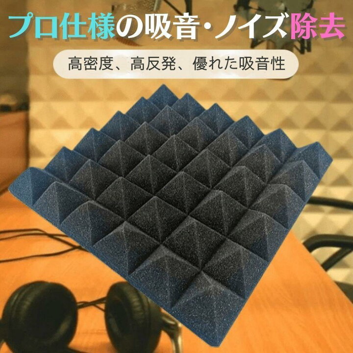 楽天市場】吸音材 12枚セット 防音材 吸音対策 防音対策 騒音対策 吸音 