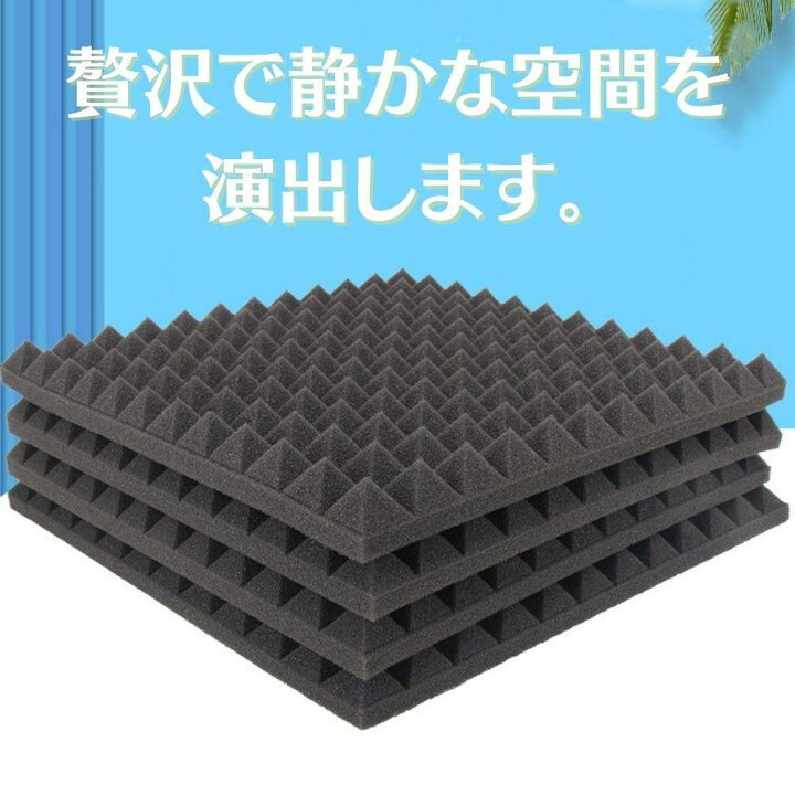 楽天市場】吸音材 12枚セット 防音材 吸音対策 防音対策 騒音対策 吸音 