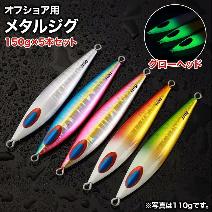 楽天市場】オフショアジギング 150g 5本セット メタルジグ オフショア  