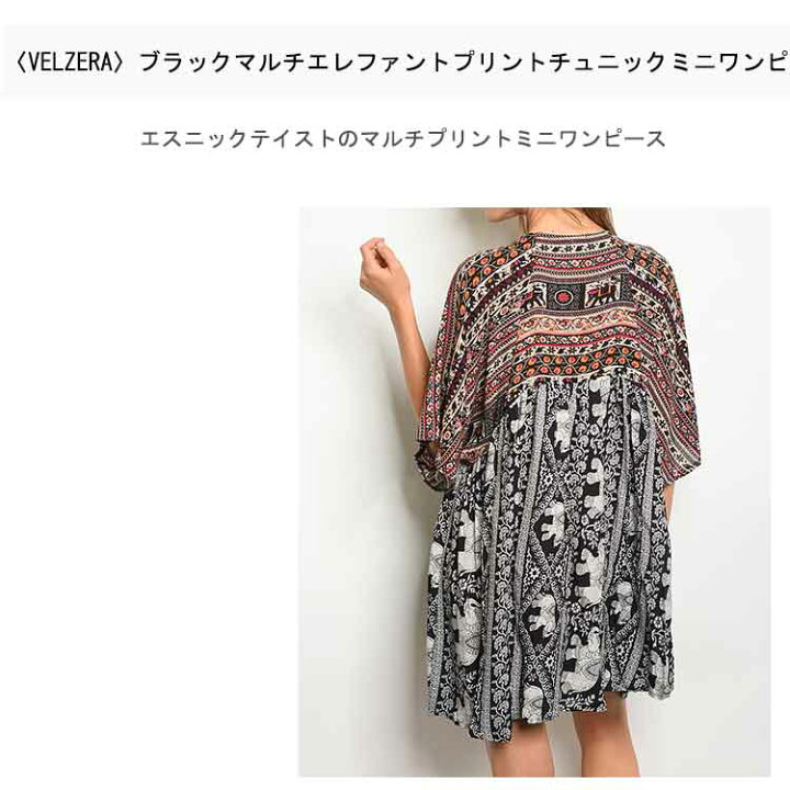 楽天市場】【AW30】【メール便可】〈VELZERA〉ブラックマルチエレファントプリントチュニックミニワンピ/インポートワンピ 像柄ワンピ エスニック ワンピ ロス 西海岸 5980 : LUSTER/ラスター LAスタイル通販 楽天市場】【AW30】【メール便可】〈VELZERA〉ブラックマルチエレファントプリントチュニックミニワンピ/インポートワンピ 像柄ワンピ エスニック ワンピ ロス 西海岸 5980 : LUSTER/ラスター LAスタイル通販