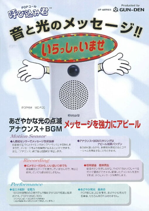 楽天市場】呼び込み君 (POPなし) MC-F06 ♪ぽぽ～ぽ ぽぽぽ²♬ 正規品 