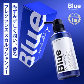 Blue 香水 シャンプー 325ml 美容室専売 縮毛矯正 サロン専売品 プロ調香師が監修 ジャスミン&ホワイトムスクの香り メンズ アミノ酸 ダメージケアシャンプー ブルー ノンシリコンサロンシャンプー リペア ケラチン 男性 臭い いい匂い