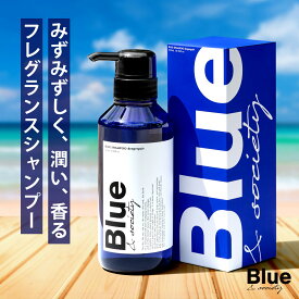 Blue 香水シャンプー 325ml プロ調香師が監修 ジャスミン&ホワイトムスクの香り メンズ アミノ酸 ダメージケアシャンプー 美容室専売品 ブルー ノンシリコンサロンシャンプー リペア ケラチン 男性 臭い いい匂い